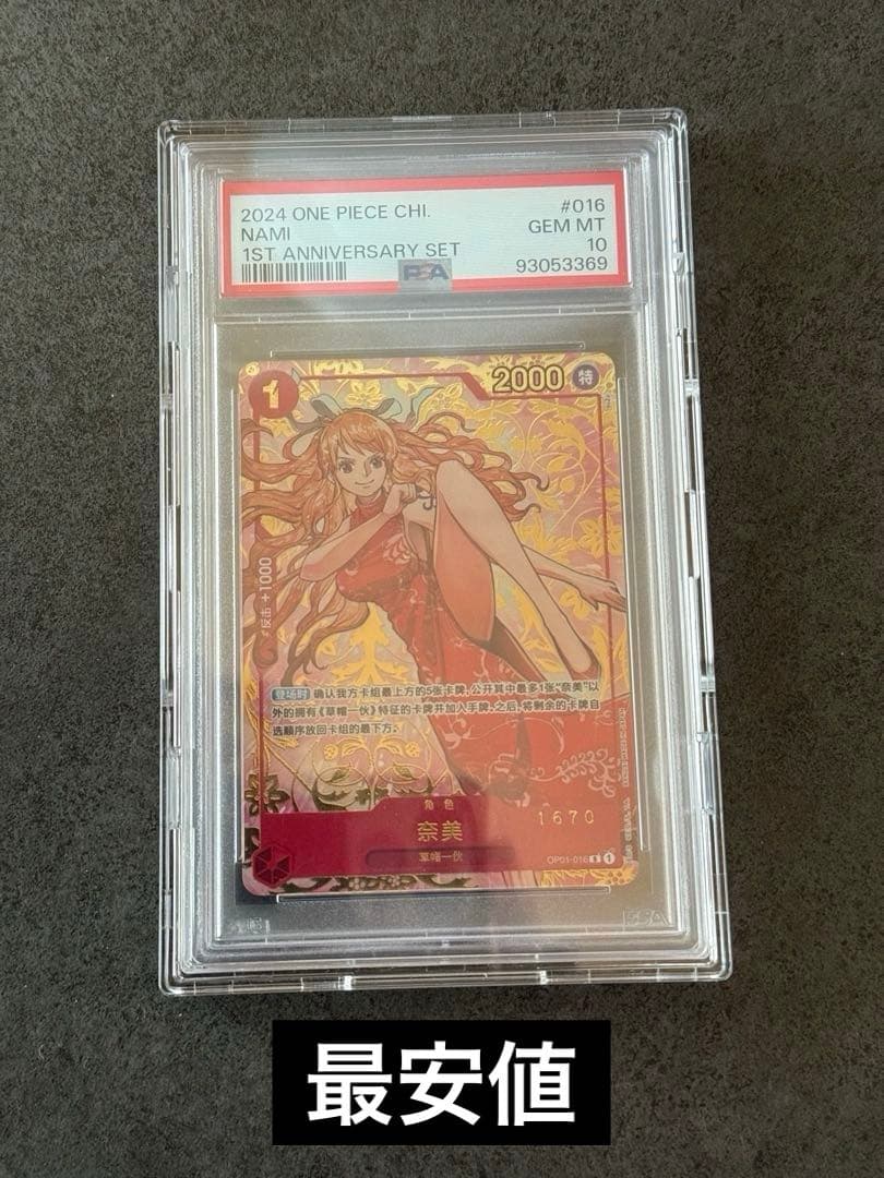 A*す様 ワンピースカードゲーム 中国限定 1周年 シリアル 赤ナミ PSA10