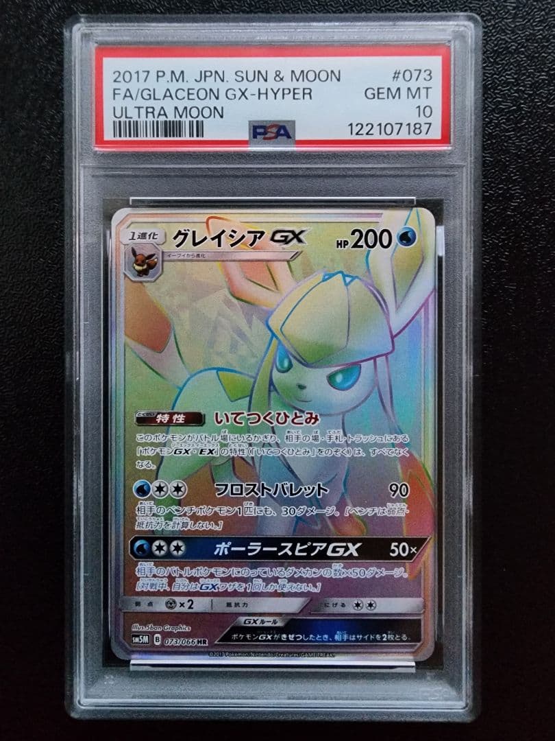 グレイシアGX HR PSA10 - メルカリ