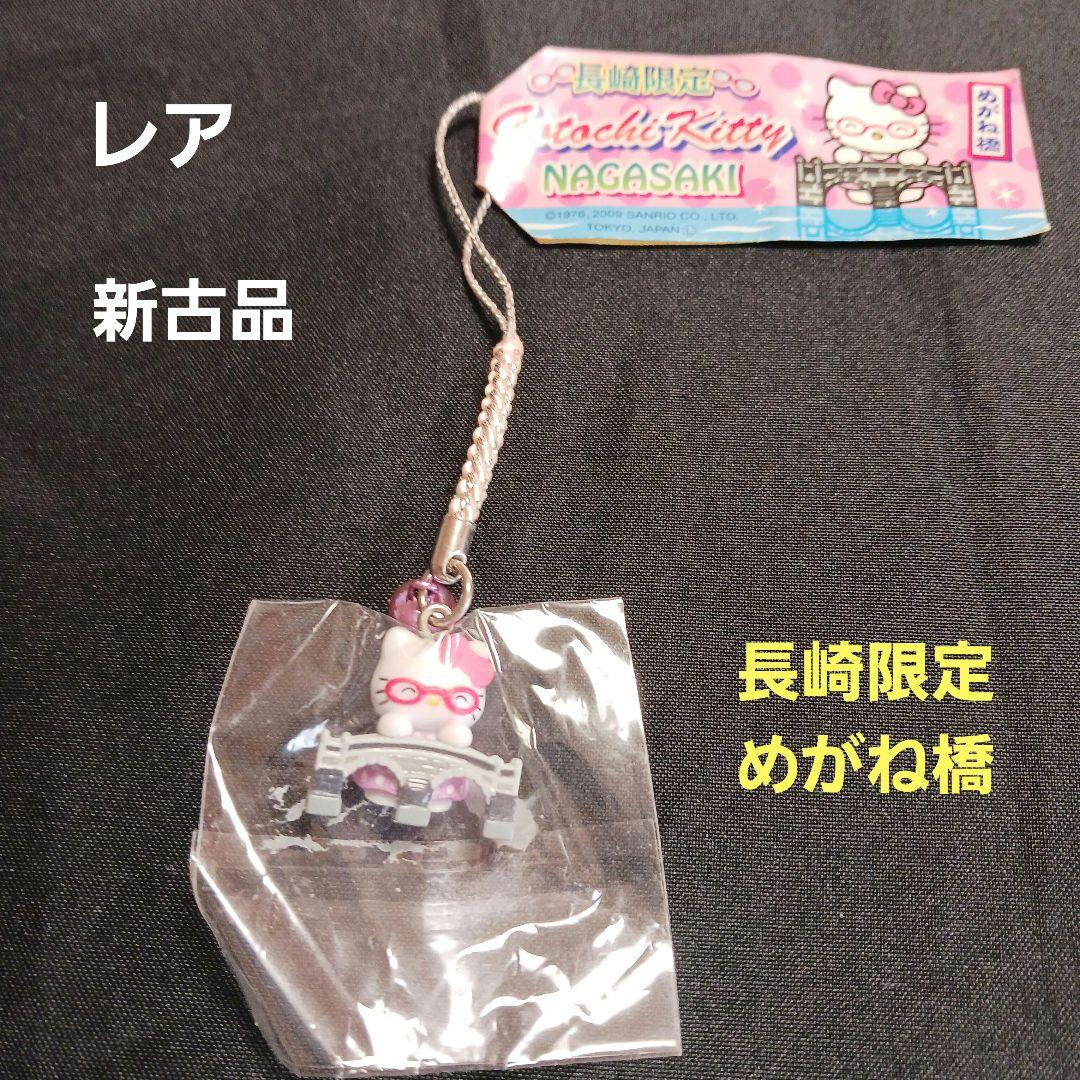 ハローキティ根付け長崎限定めがね橋