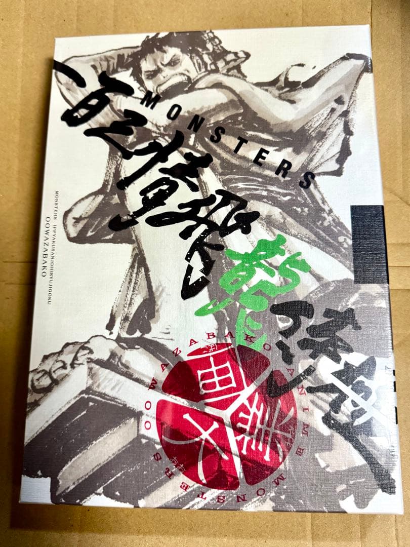 リューマ プロモ付き『MONSTERS 一百三情飛龍侍極』 DVD同梱 大業匣