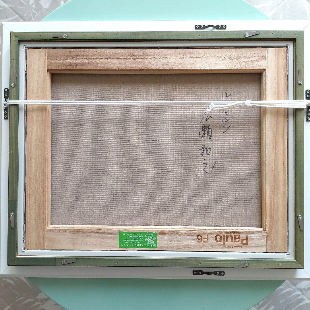 広瀬和之　油彩画 &動物柄ソックス