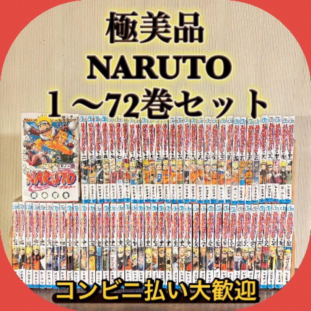 極美品　 NARUTO １〜72巻セット　全巻セット　全巻クリアカバー付き　②