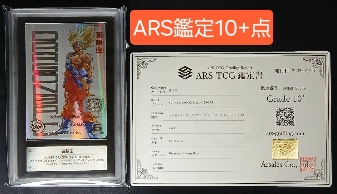 ARS10+ SDBH UGM4-067 孫悟空 【鑑定書付】