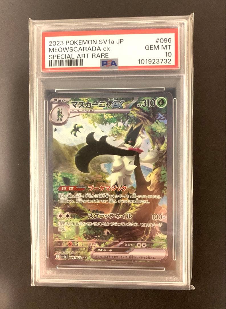 ポケモンカード　マスカーニャex sar psa10