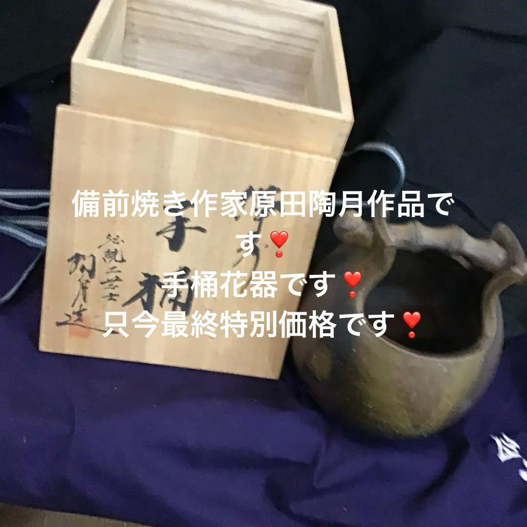備前焼 陶月作共箱付手桶花生け年末年始大売り切り出しです❣️