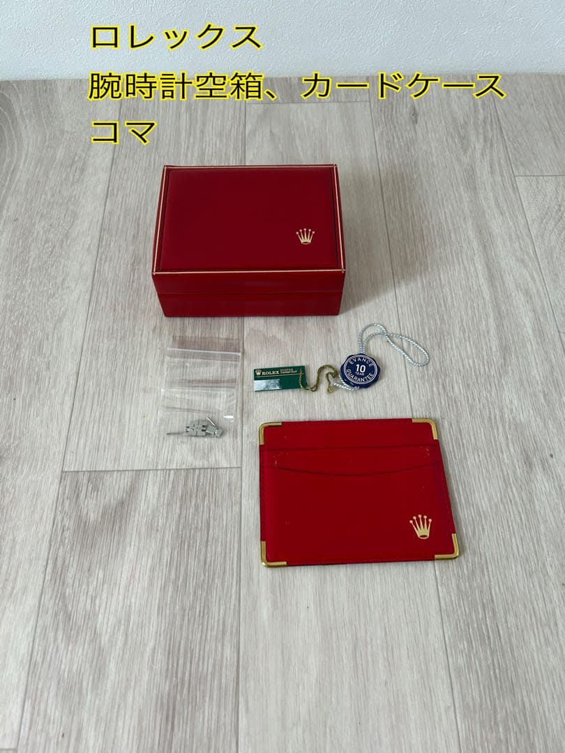 ロレックス　腕時計空箱、カードケース、コマ