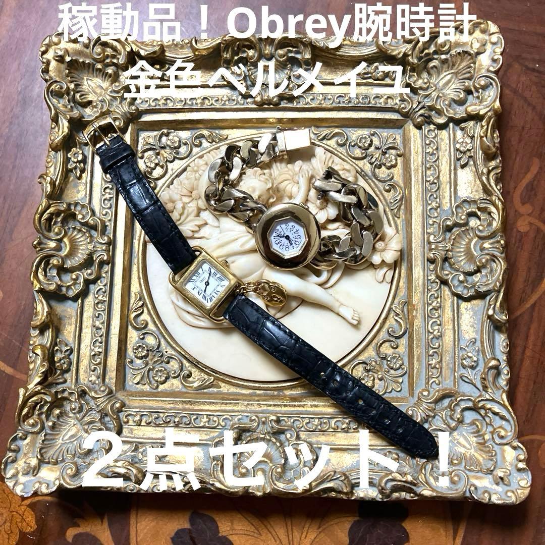 格安！！稼動品！オブレイObrey腕時計２点！金色ベルメイユ&チャーム付き