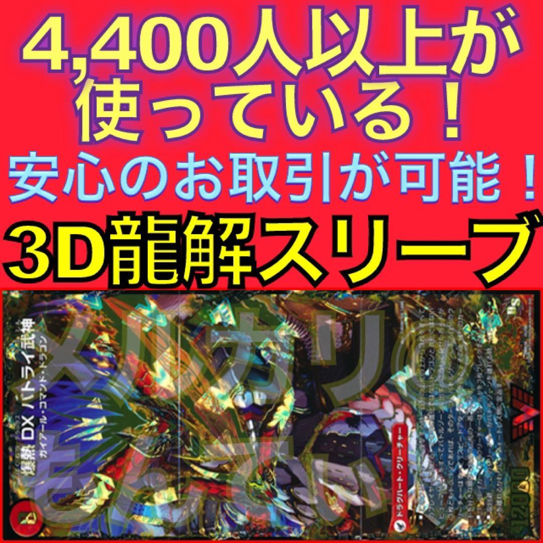 1セット】3D龍解カード専用カードスリーブ202405062250 - メルカリ