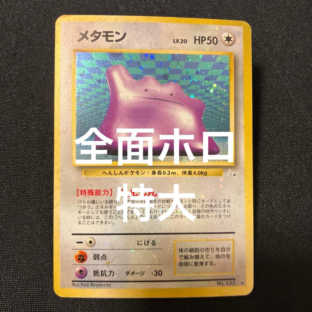ポケモンカード　メタモン　旧裏　へんしん　全面ホロ　特大　うずまきホロ