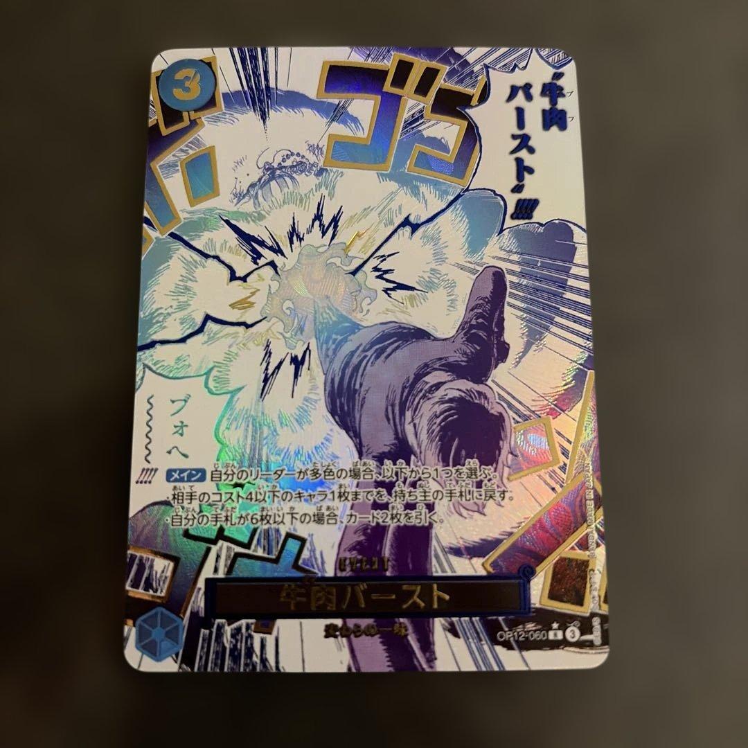 『美品』ワンピースカード　牛肉バースト　r パラレル