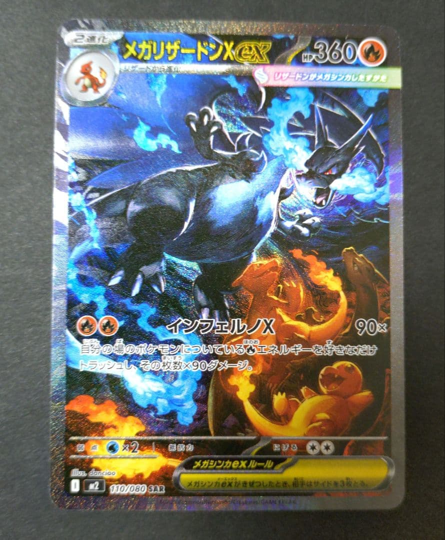 メガリザードンＸｅｘ ＳＡＲ