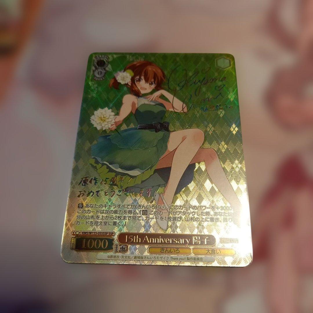 ヴァイス　きんモザ　15th Anniversary 陽子　SSP/サイン