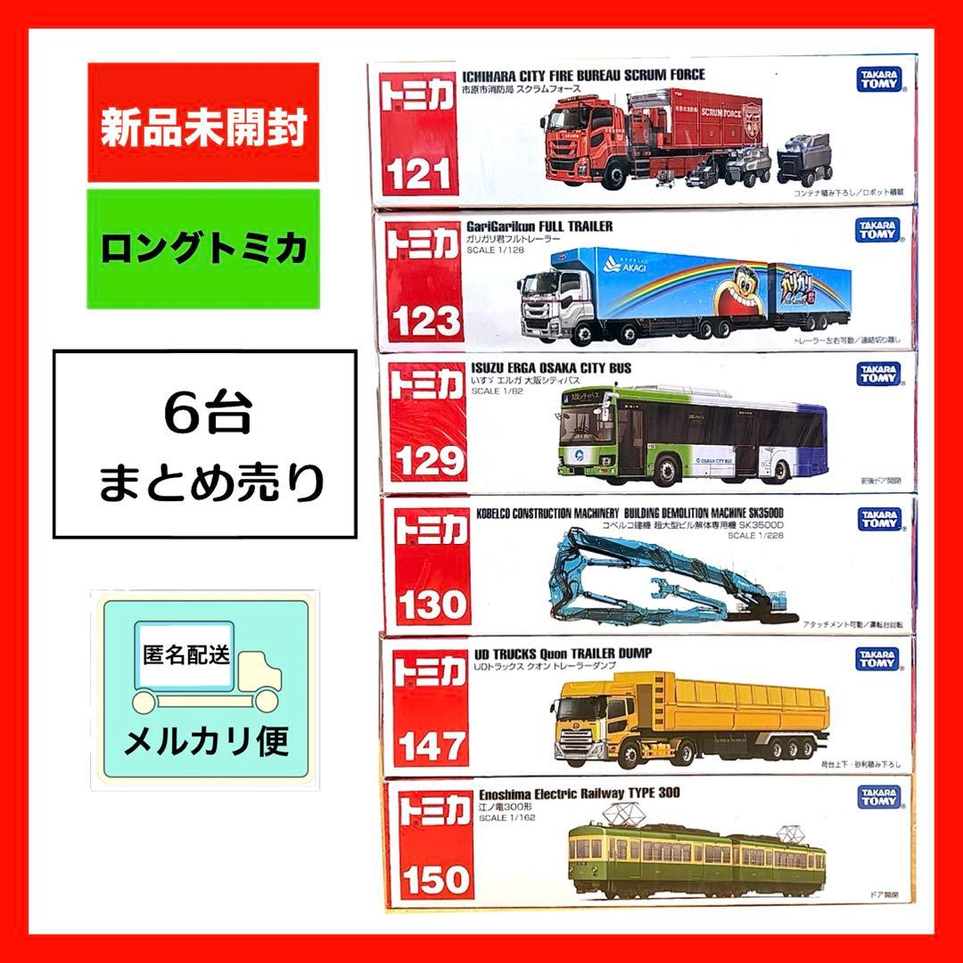 ロングトミカ まとめ売り6台＊ミニカー＊新品未開封 - メルカリ