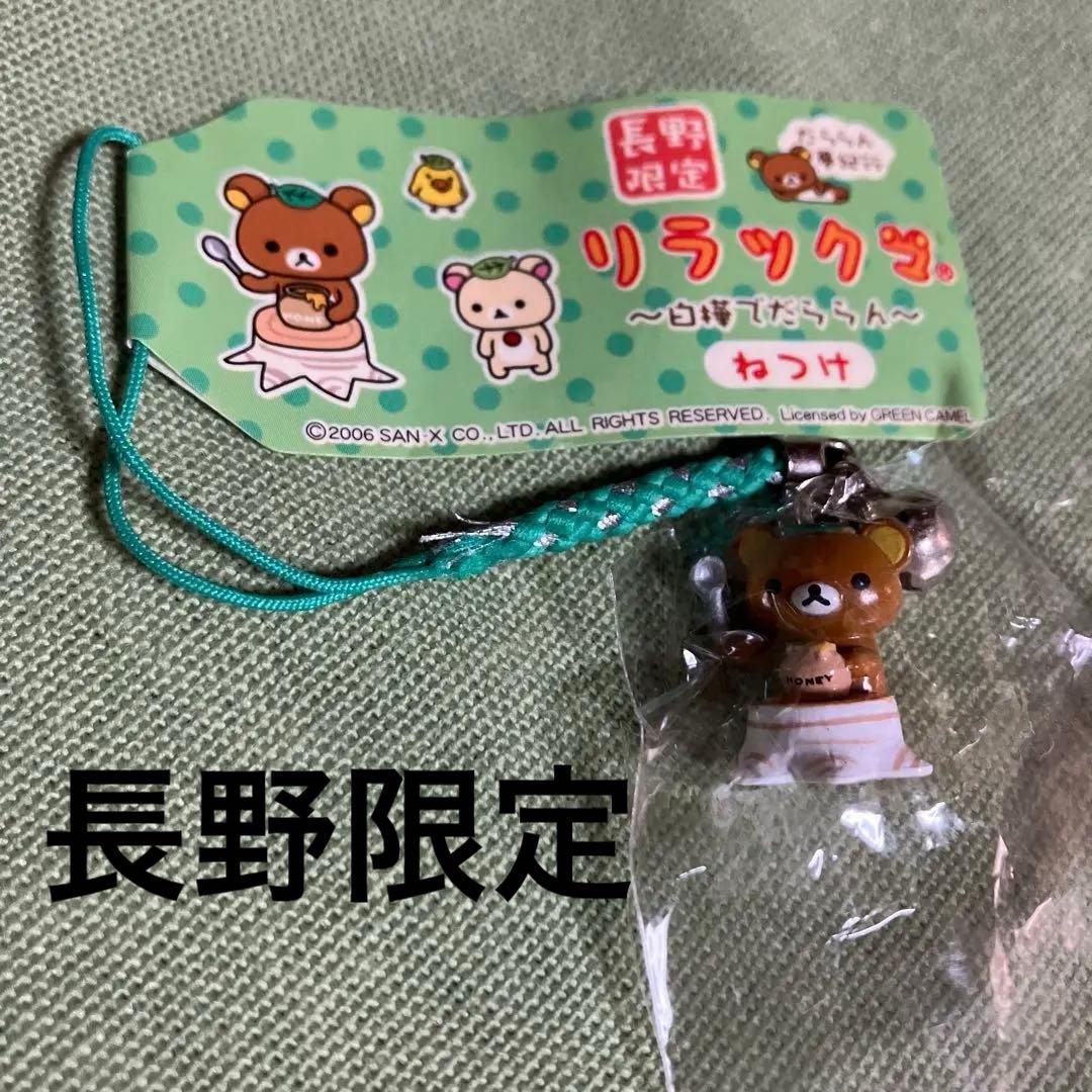 ご当地リラックマ 長野限定 白樺でだららん だららん夢紀行 ねつけ