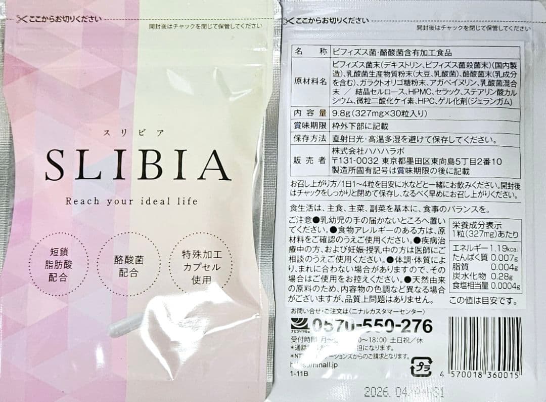 【3袋set】【新品未開封】スリビア☆外は暑いし動かないならこれに頼るしか…、。