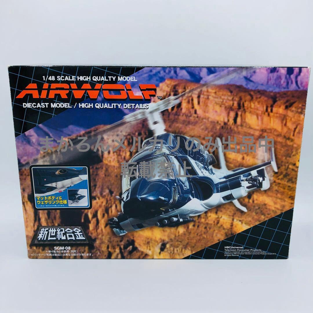 ミラクルハウス 新世紀合金 ヘリ エアウルフ マットボディ ウェザリング