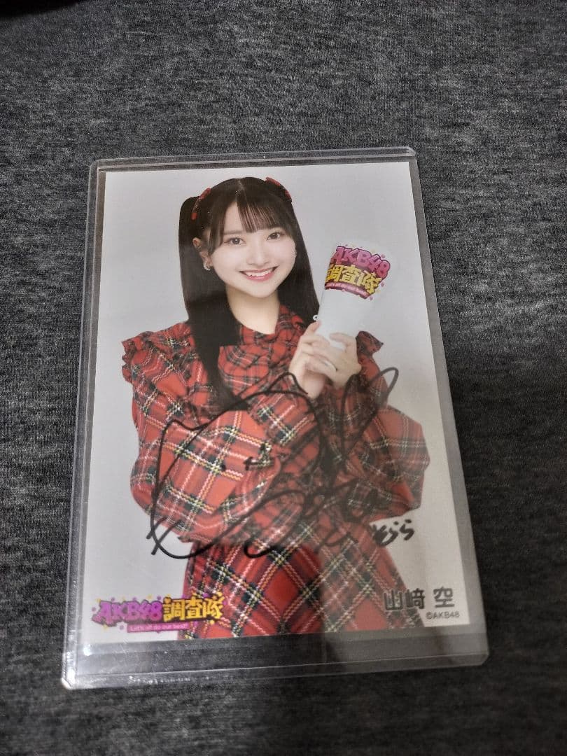 AKB48調査隊 山﨑空直筆生写真 - メルカリ