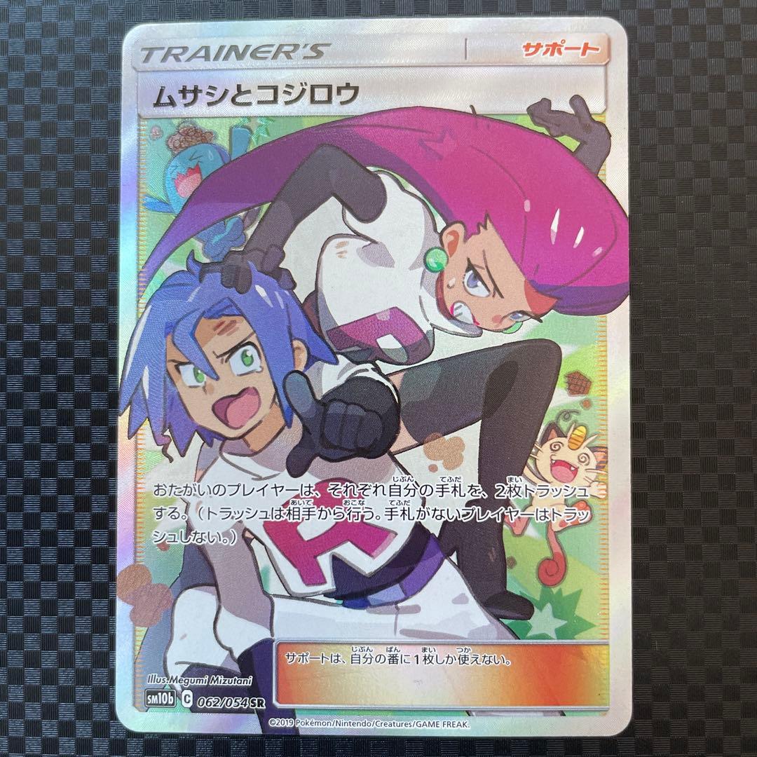 ムサシとコジロウ SR SM10b スカイレジェンド 062/054 ムサシとコジロウ SR[SM10b 062/054](強化拡張パック「スカイ