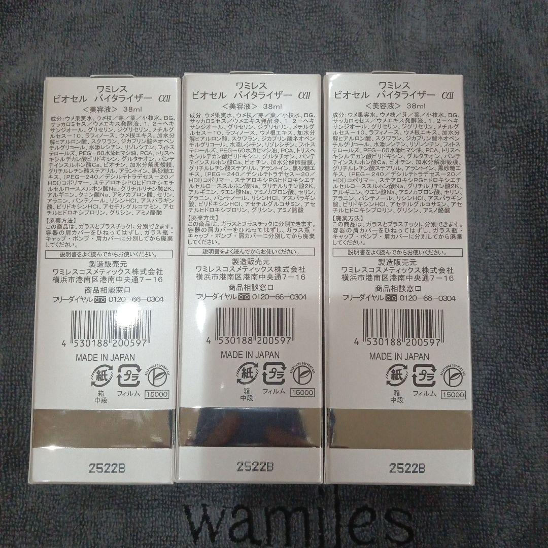 ワミレス　ビオセルバイタライザー✕3個