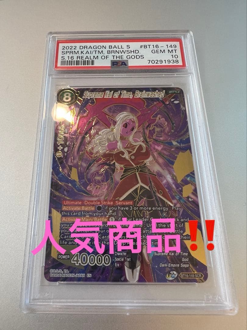 ドラゴンボールカード　時の界王神　暴走　BT16-149 PSA10 SCR PSA10鑑定済】孫悟飯：少年期【SCR☆】《緑》 パラレル版FB01-140 販売