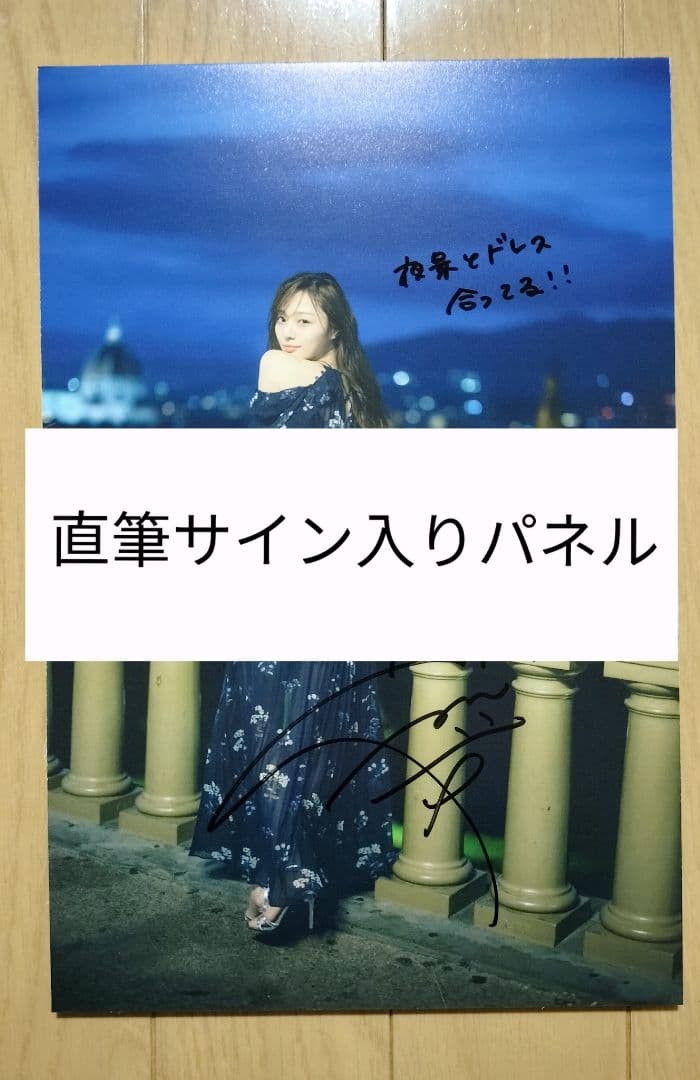 直筆パネル) 梅澤美波 写真集 直筆サイン入りパネル - メルカリ