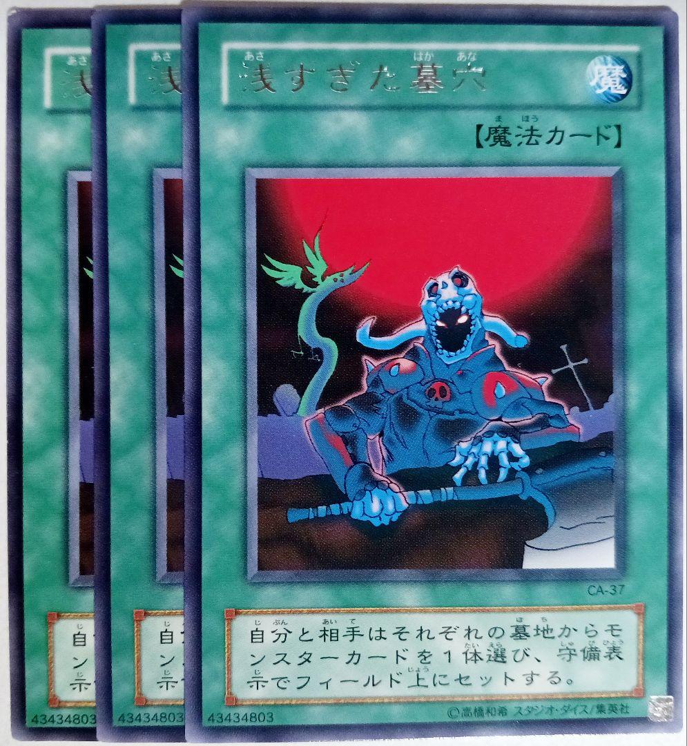 遊戯王 浅すぎた墓穴 二期 字レア 3枚セット 15261 - メルカリ