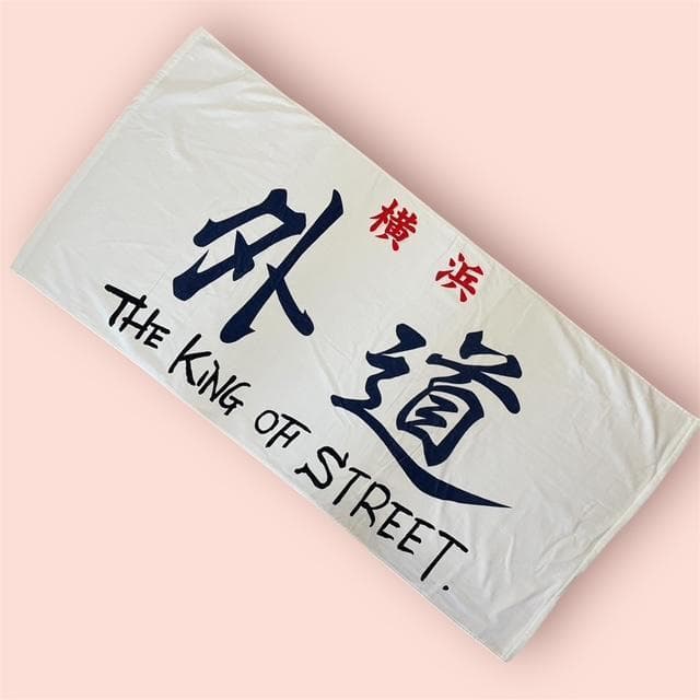 新品 特攻の拓展 外道 The King of Streets族旗風ビッグタオル - メルカリ