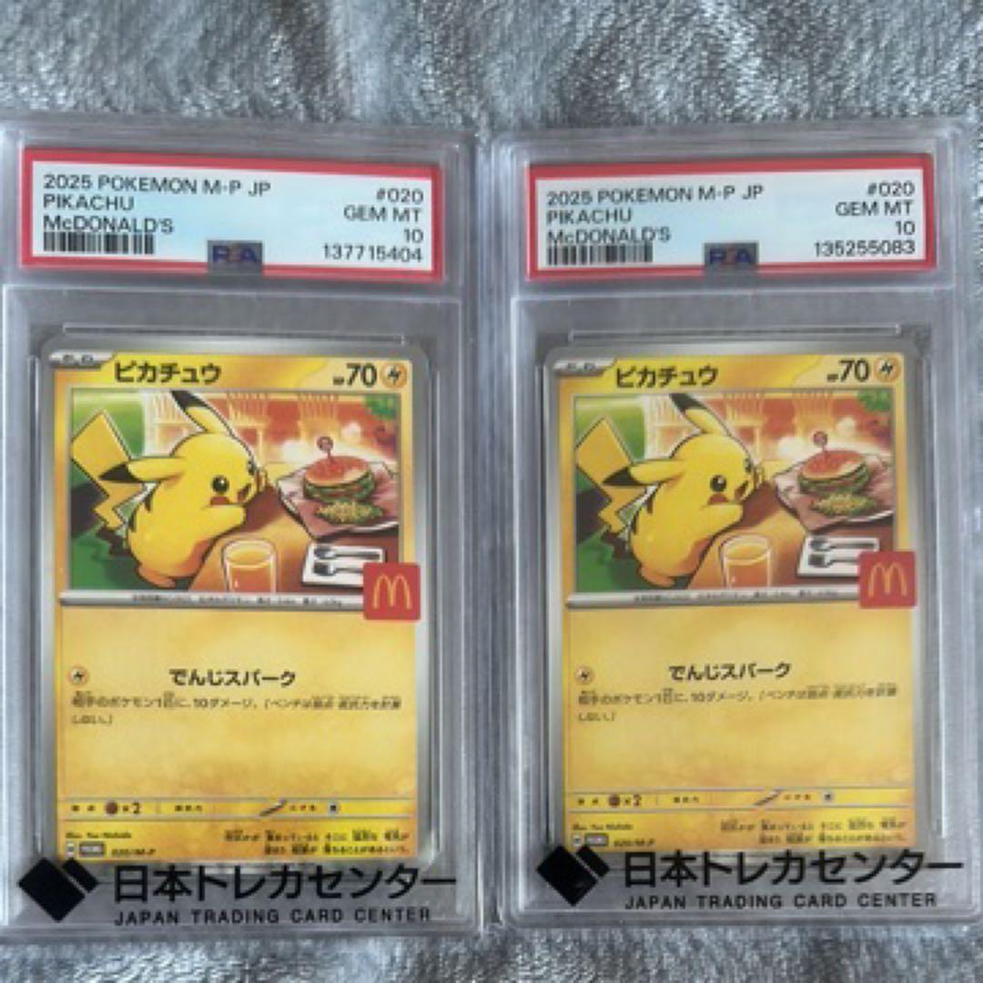 ピカチュウ マクドナルド プロモ PSA10