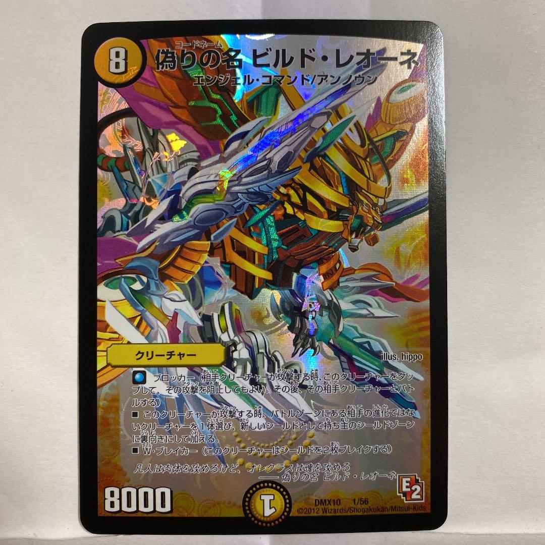 デュエルマスターズ 偽りの名 ビルド・レオーネ デュエルマスターズ 偽りの名 ビルド・レオーネ - メルカリ