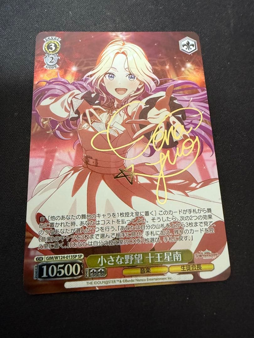 WS 小さな野望　十王星南 SP サイン