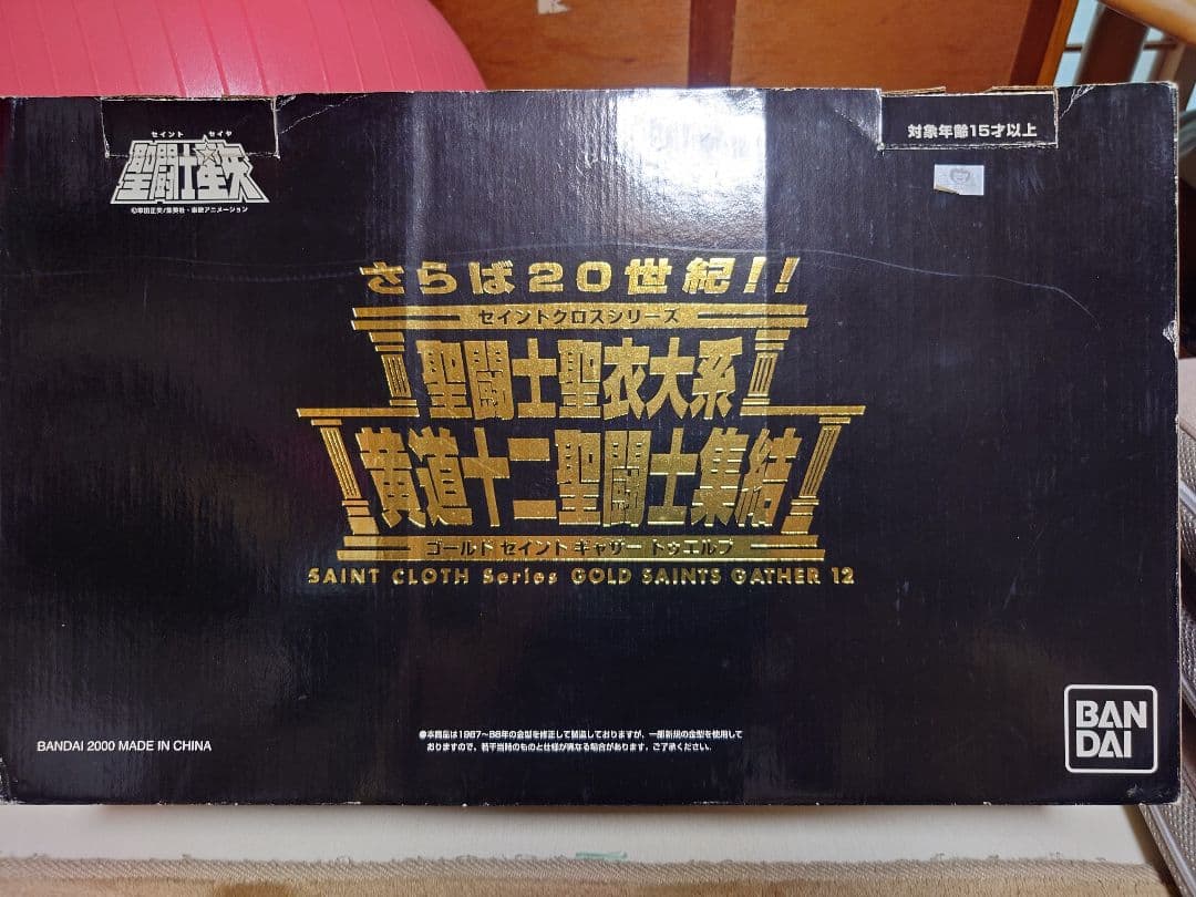 聖闘士星矢 さらば20世紀!! 聖闘士聖衣大系 黄道十二聖闘士集結 黄道十二聖闘士集結 バンダイ聖闘士聖衣大系（セイントクロスシリーズ）