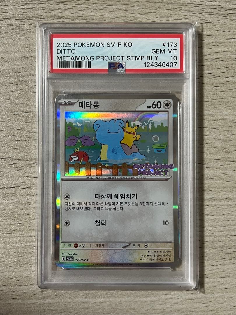 PSA 10 韓国 メタモン プロモ 173 ポケモン ポケカ psa10 - メルカリ