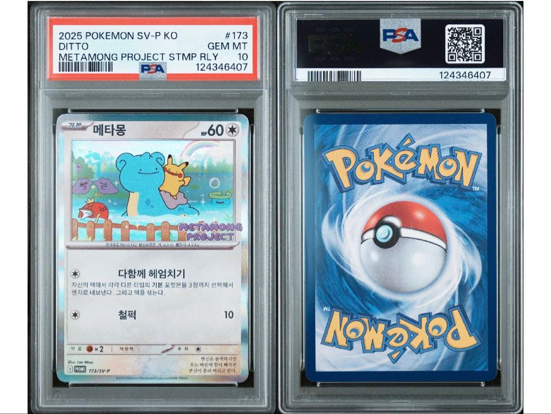 PSA 10 韓国 メタモン プロモ 173 ポケモン ポケカ psa10 - メルカリ
