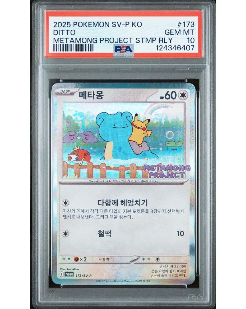 PSA 10 韓国 メタモン プロモ 173 ポケモン ポケカ psa10 - メルカリ