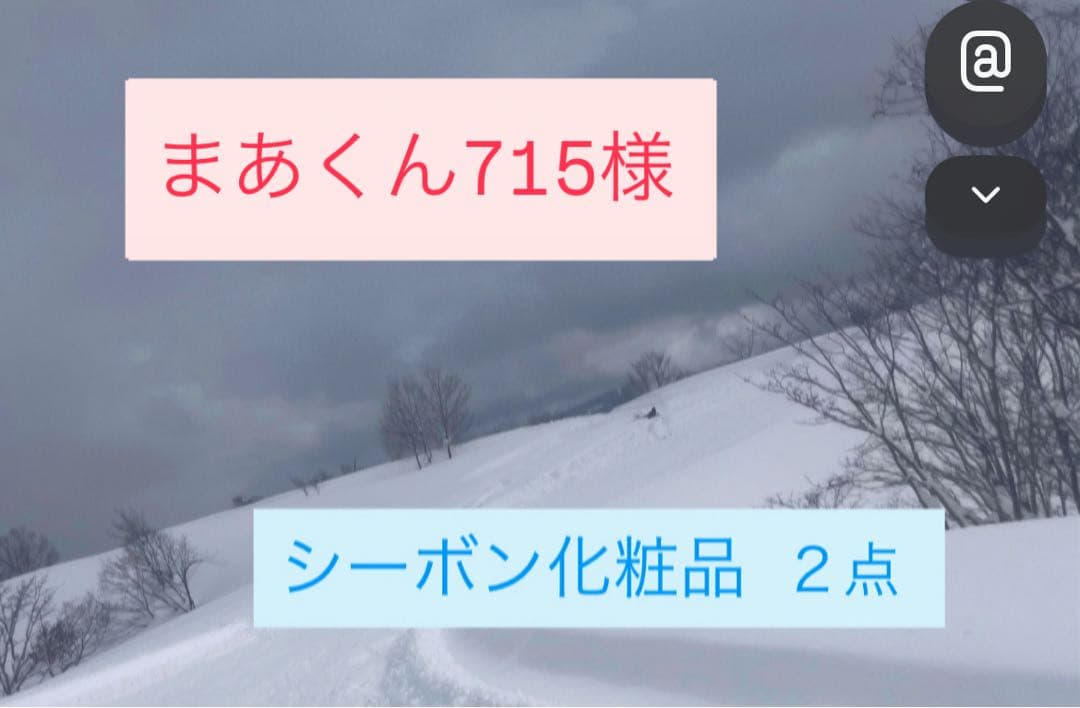 まあくん715　シーボン化粧品 2点セット