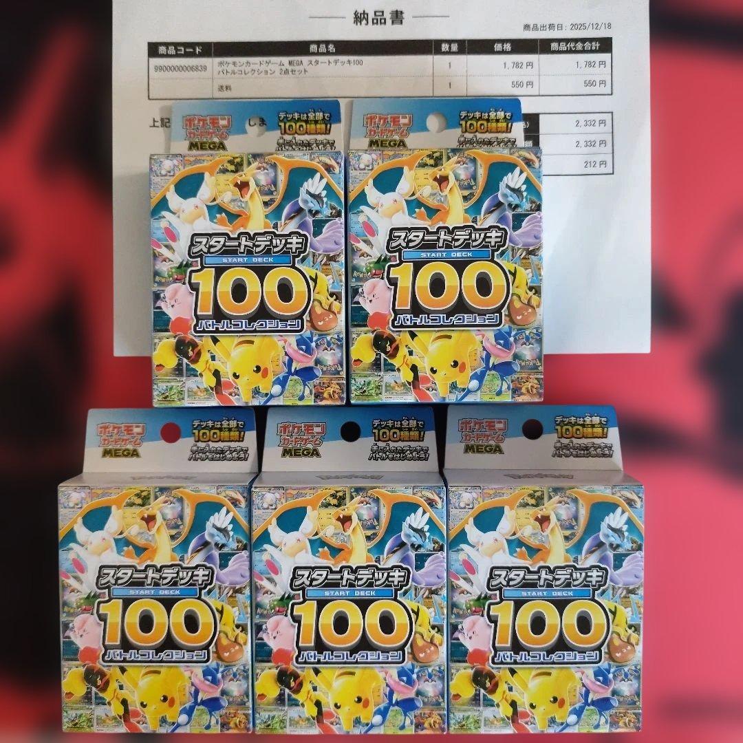 スタートデッキ100 バトルコレクション計5個【ポケセン産2個＆新品未開封3個】