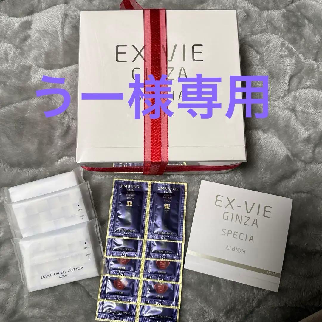 アルビオン エクスヴィ ギンザ スペシア リミテッドIII