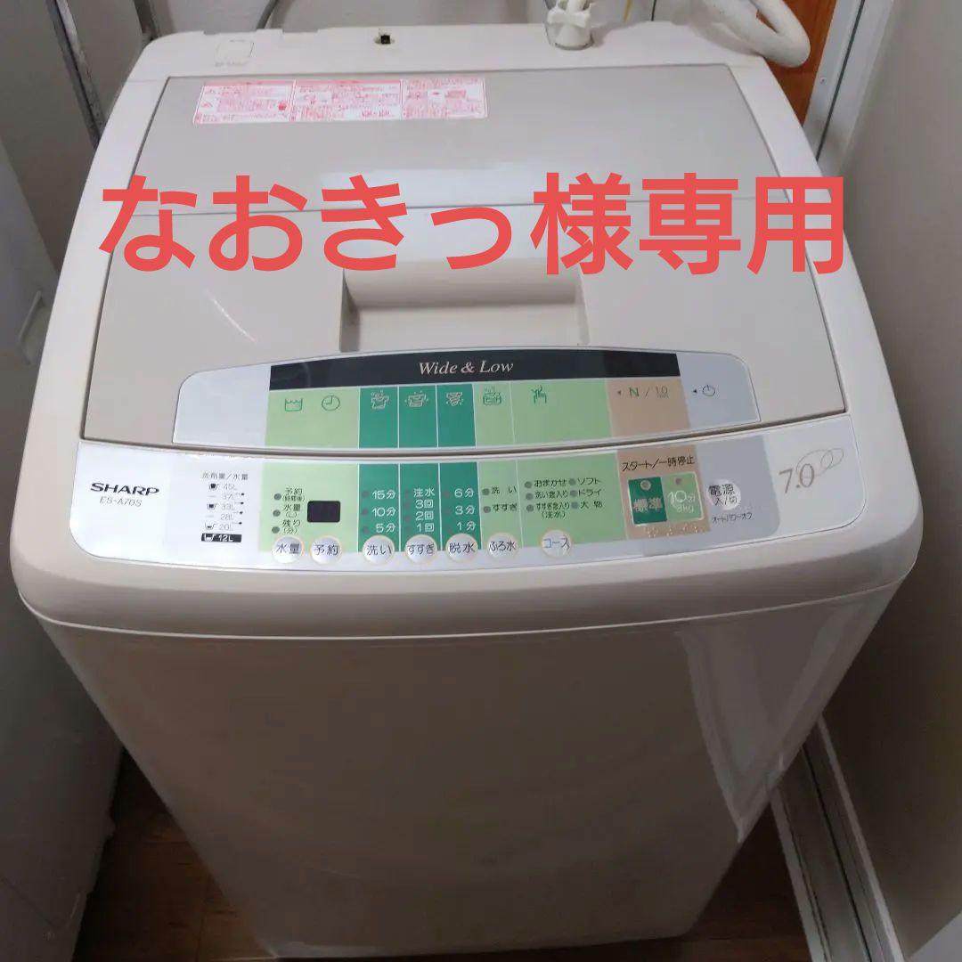 「なおきっ」SHARP 縦型洗濯機 7.0kg Wide & Low