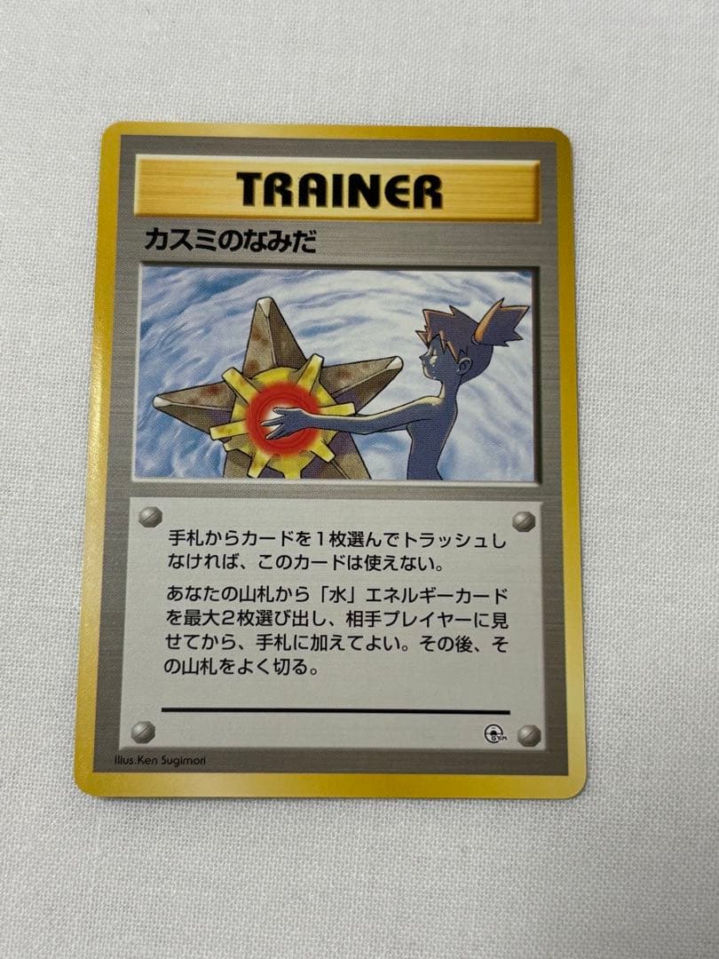 カスミのなみだ マーク無し　旧裏