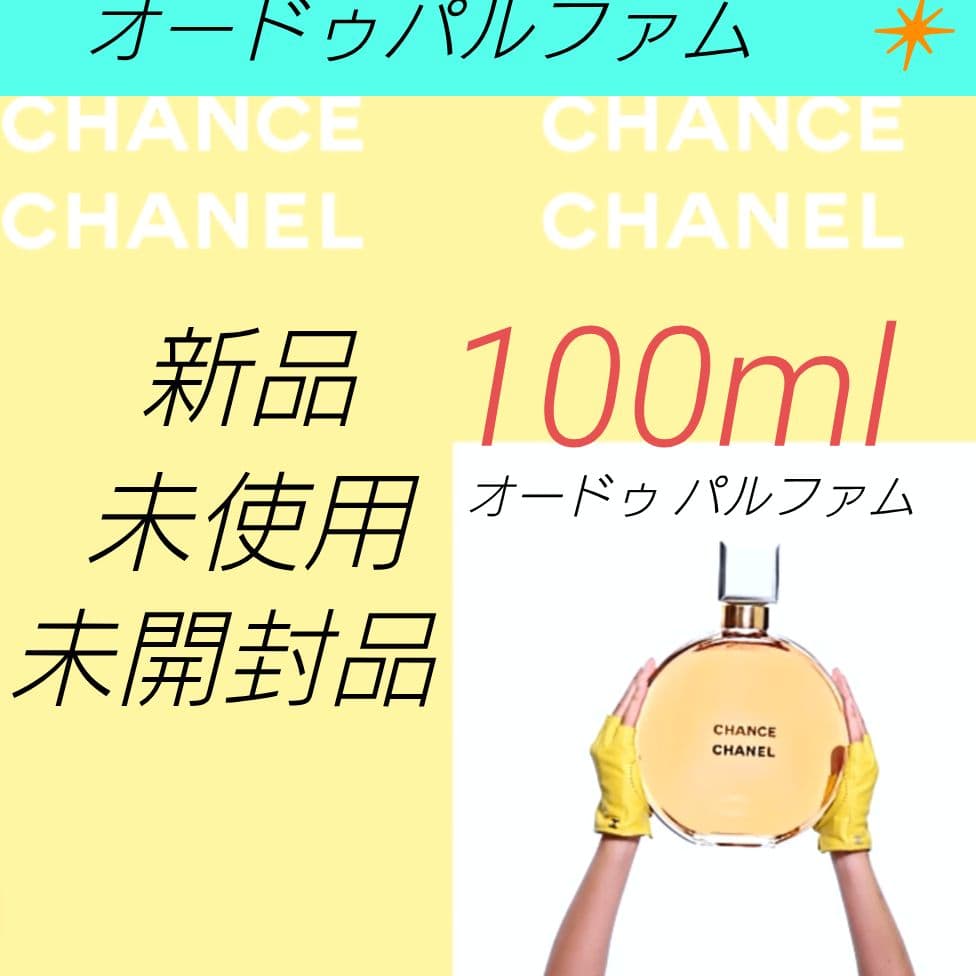 CHANELチャンス オードゥパルファム 新品 未開封品 100ml