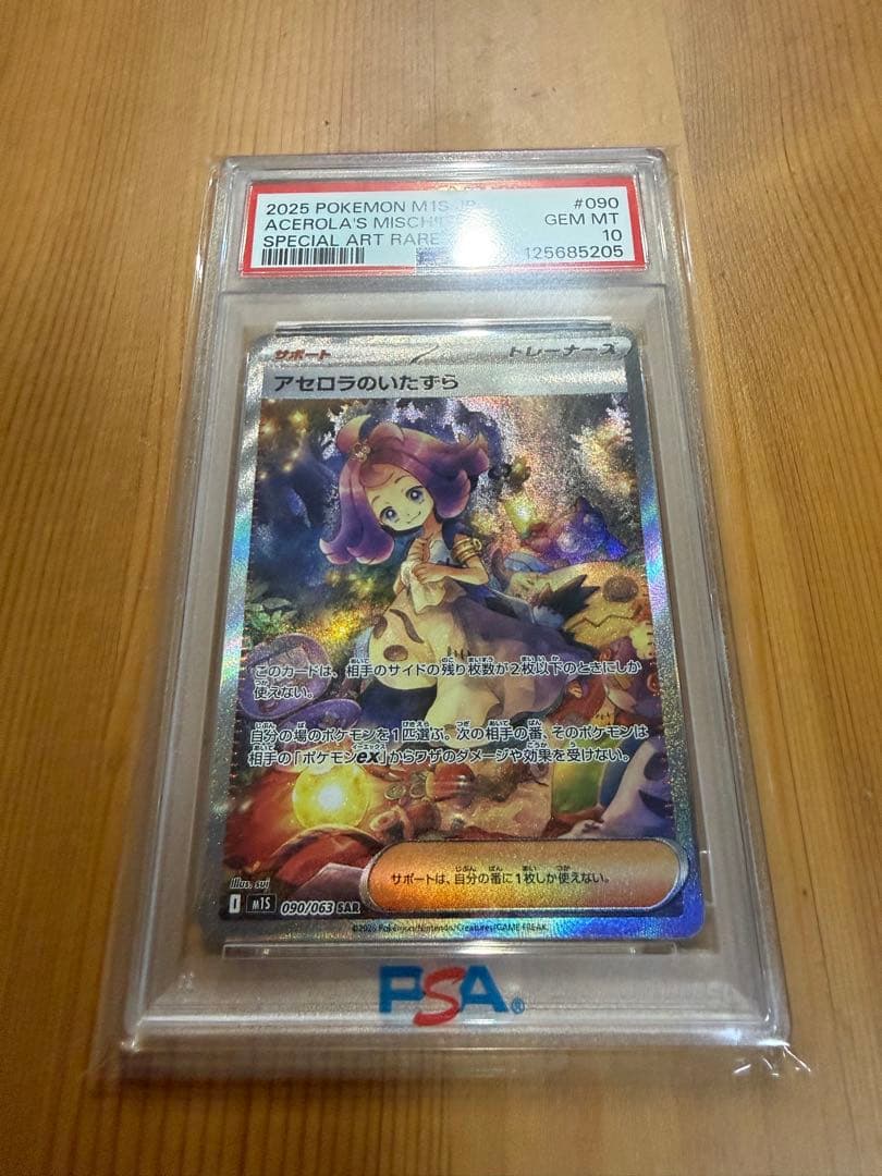 【最終値下げ】【PSA10】2025 ポケモンカード アセロラのいたずら 2025 ポケモンカード アセロラのいたずら PSA10 #084 - メルカリ