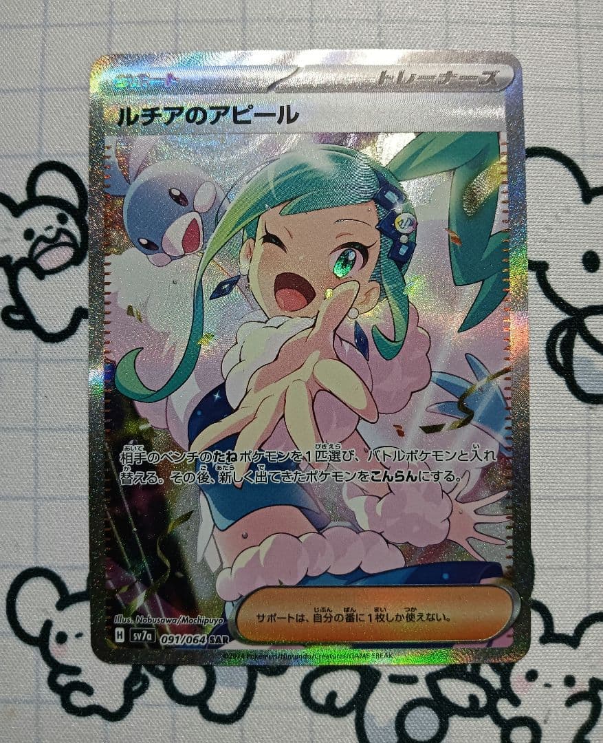 ルチアのアピール SAR SV7a 楽園ドラゴーナ 091/064 ルチアのアピール SAR [楽園ドラゴーナ] SV7a 091/064 買取 | ポケモン
