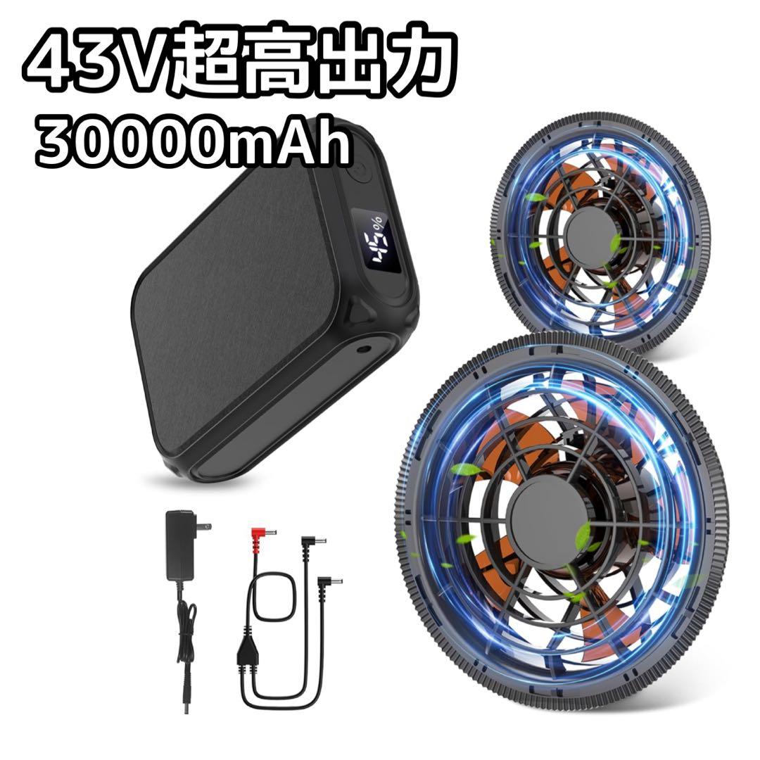 【43V超高出力 】空調服 バッテリーファンセット 風量調節 大容量 新品 強力