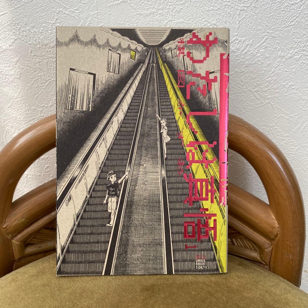 わたしは真悟 1巻のみ 楳図かずお UMEZZ PERFECTION 11 - メルカリ