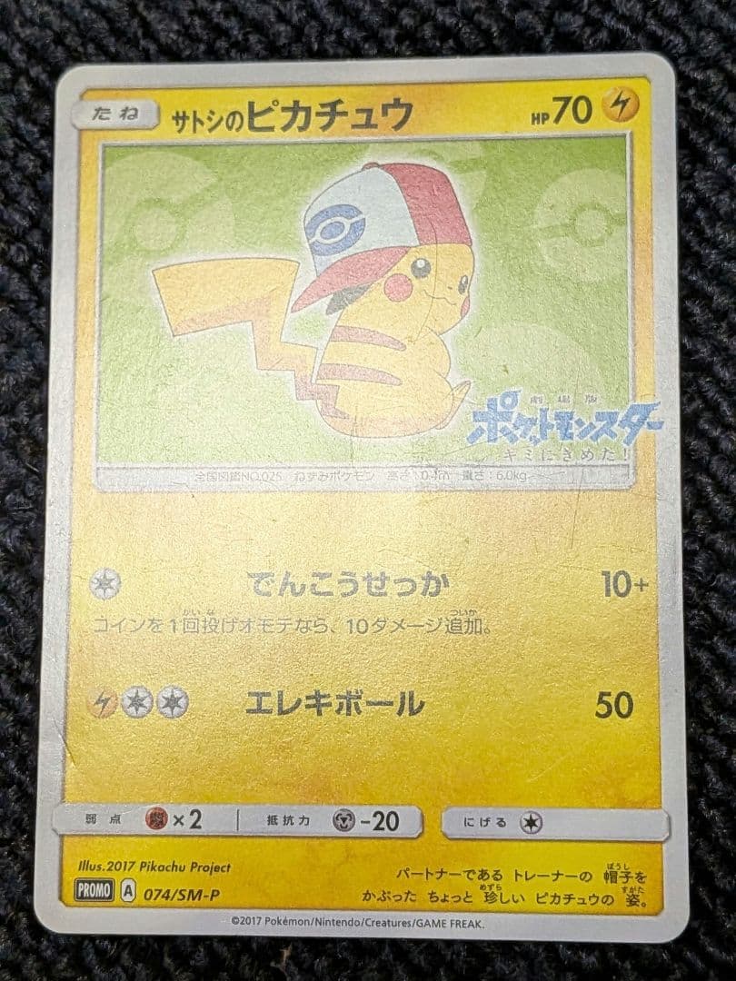 サトシのピカチュウ PROMO SM-Pプロモカード 074/SM-P
