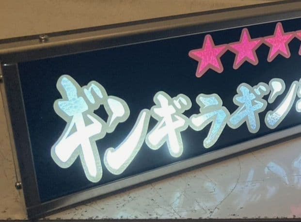 ワンマンアンドン 長谷川