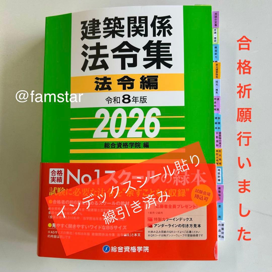 インデックスシール貼り済み・線引き済み】建築関係法令集 令和8年版
