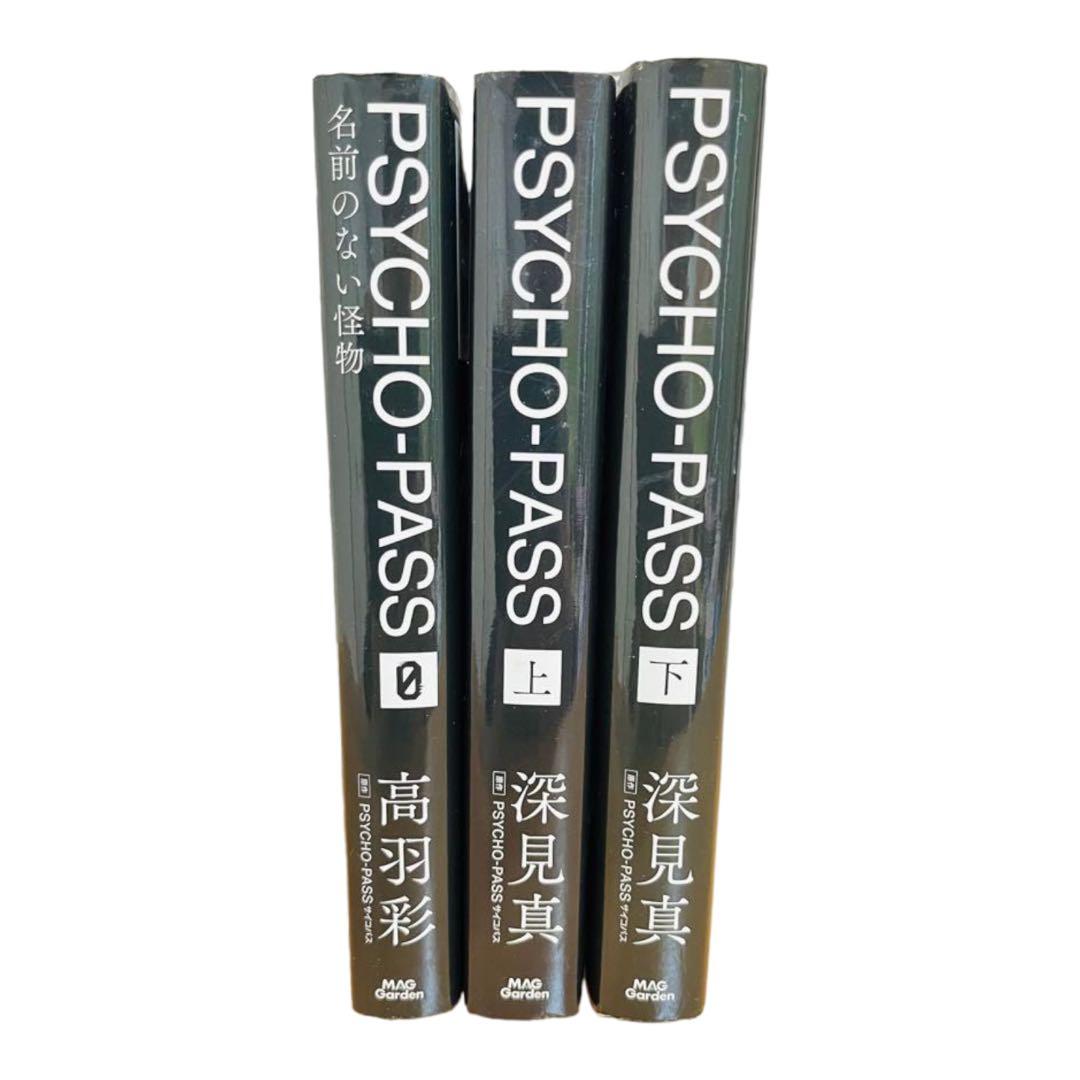 小説 サイコパス PSYCHO-PASS 上下 0 外伝 3冊セット - メルカリ