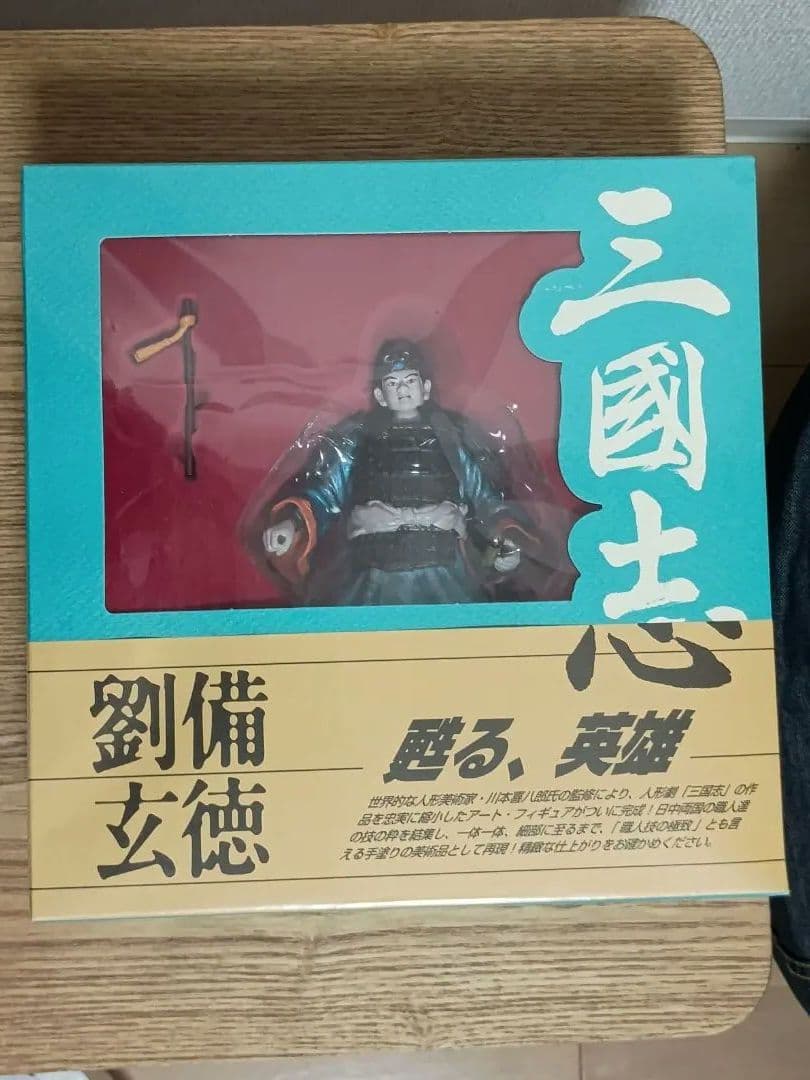 川本喜八郎コレクション 海洋堂 三国志 フィギュア 人形劇 三國志 劉備