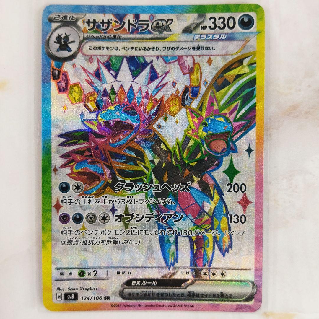 サザンドラex SR sv8 124/106 超電ブレイカー - メルカリ